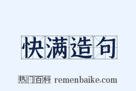 快满造句是什么意思的图片